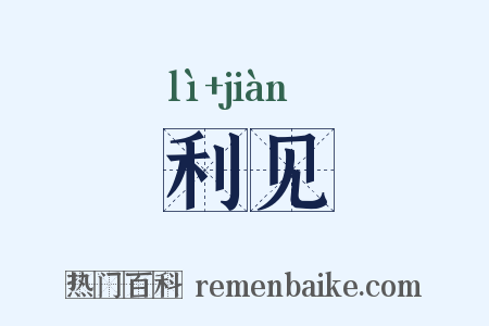 利见是什么意思的图片